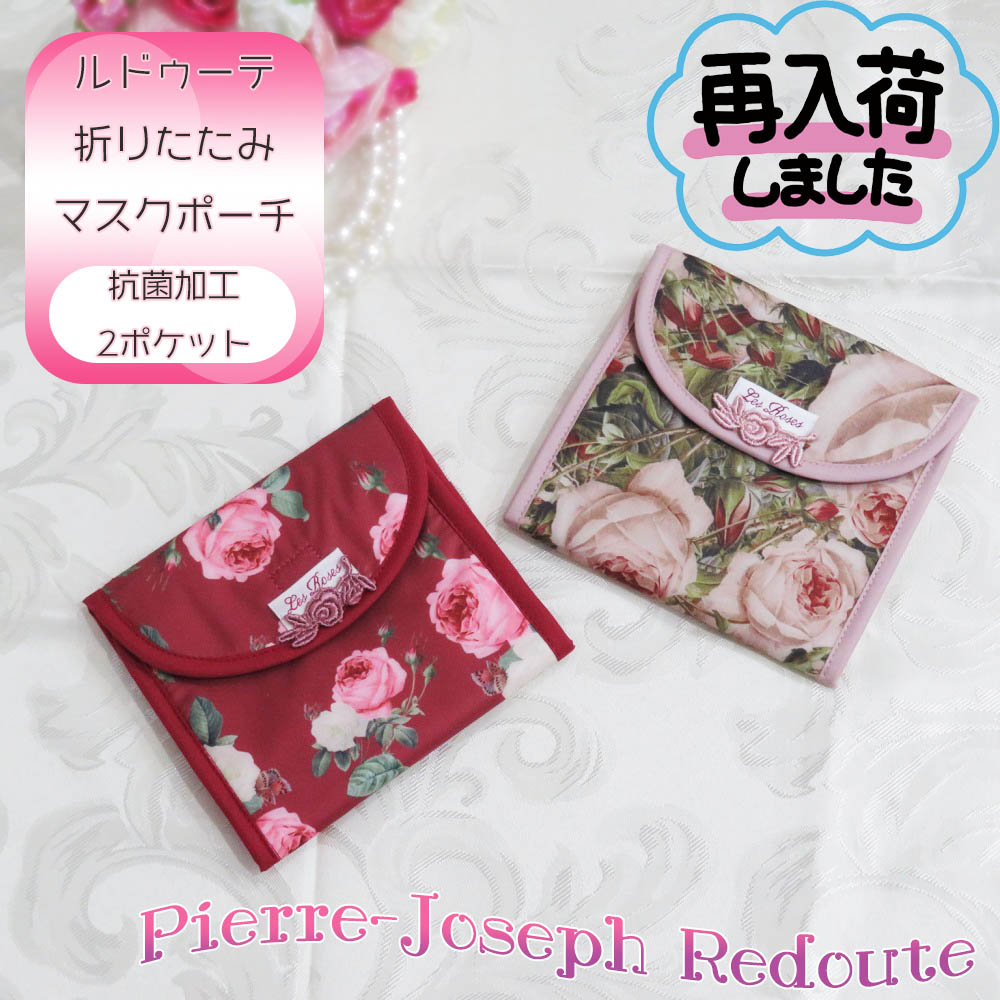 楽天インテリア家具と薔薇雑貨店OOUCHI人気商品に付き再入荷!! 【Pierre-Joseph Redoute ルドゥーテ ローズ 抗菌折りたたみ マスクポーチ 2色展開】 検索：ファッション小物 装飾雑貨 エチケット用品 ハンカチ インテリア姫系薔薇雑貨