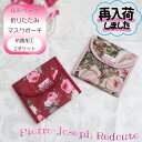 人気商品に付き再入荷 【Pierre-Joseph Redoute ルドゥーテ ローズ 抗菌折りたたみ マスクポーチ 2色展開】 検索：ファッション小物 装飾雑貨 エチケット用品 ハンカチ インテリア姫系薔薇雑貨