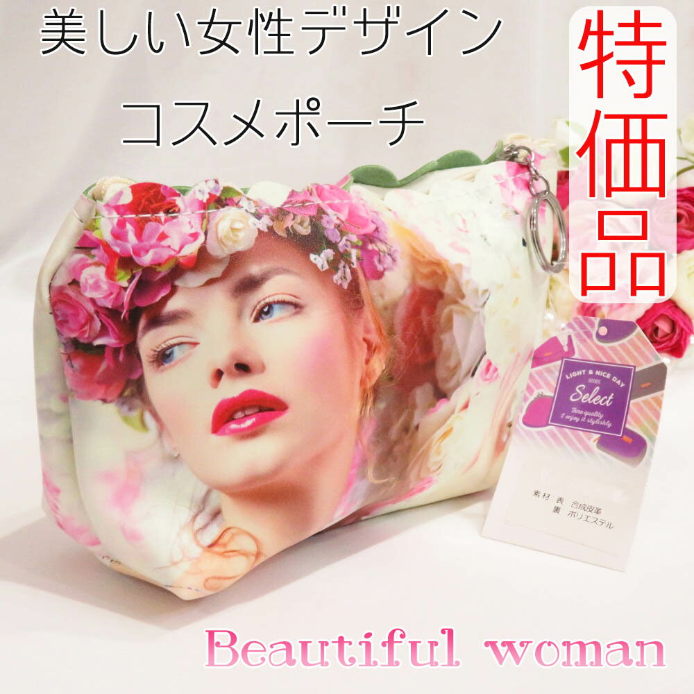 楽天インテリア家具と薔薇雑貨店OOUCHI特価品 【美しい女性デザイン コスメポーチ メイクポーチ】　検索：ファッション装飾小物 バッグ マルチポーチ マスクケース アクセサリーポーチ ティッシュケース インテリア姫系薔薇雑貨