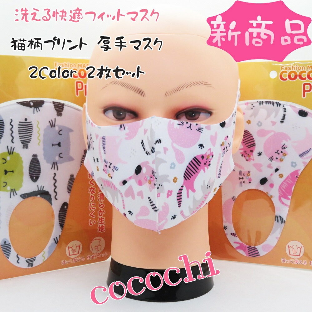 猫ちゃんグッズ 【cocochi ファッションマスク 洗える 快適フィット ねこ柄プリント 厚手マスク 2色の2枚セット】 検索：フェイスシールド アイマスク ハンカチ フェイスタオル インテリア姫系薔薇雑貨