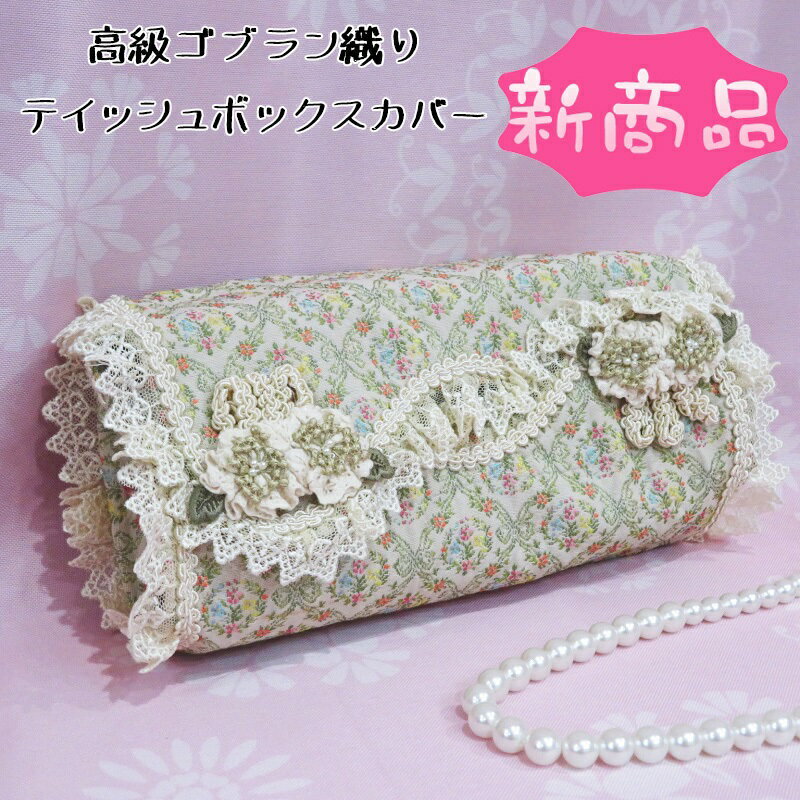 新商品 レースのお花付き 高級ゴブラン織り ティッシュBOXカバー 検索：ファブリック小物 ディスプレイ..