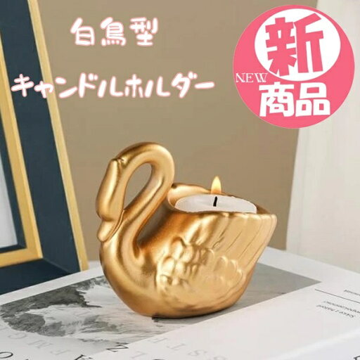 白鳥型 キャンドルホルダー ゴールド スワン 検索:装飾小物 蝋燭 ディナー 誕生日 クリスマス パーティー オブジェ テーブルアクセサリー 照明器具 卓上ライト 占い 風水 インテリア姫系薔薇雑貨 白鳥型 キャンドルホルダー ゴールド スワン 検索:装飾小物 蝋燭 ディナー 誕生日 クリスマス パーティー オブジェ テーブルアクセサリー 照明器具 卓上ライト 占い 風水 インテリア姫系薔薇雑貨