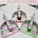 新生活 ローズ柄 ブルーム ダストパンセット 3色展開 ほうき ちりとり 掃除用具 生活雑貨 かわいい おしゃれ プレゼント 一人暮らし