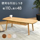 新生活 長方形 2杯引き出し付き センターテーブル 幅110cm 3カラー ブラウン ナチュラル ホワイトウォッシュ リビング家具 収納 パソコン机 シンプル ...