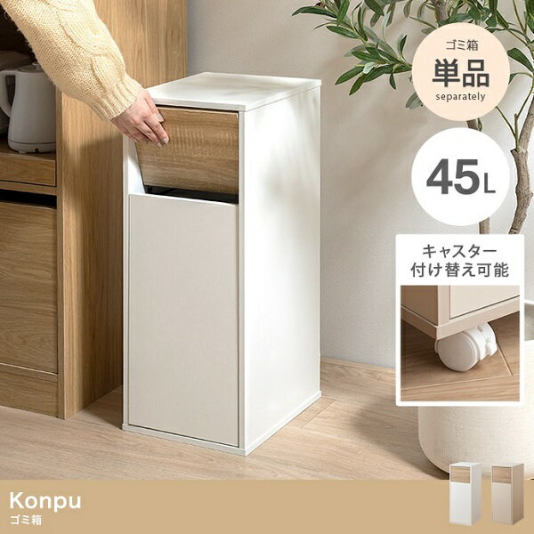 新生活 Konpu 45L ダストボックス 2色展開 ホワイト グレージュ ゴミ箱 幅26cm キッチン リビング サイドテーブル 収納家具 北欧風 プレゼント 新築祝い 一人暮らし シンプル モダン インテリア家具