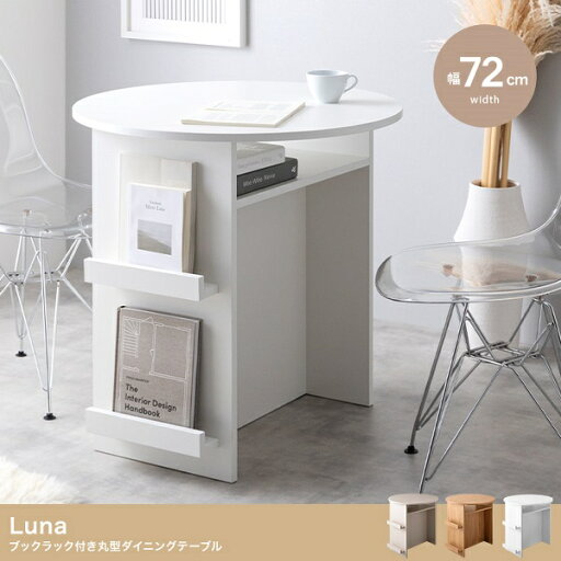 新生活 Luna ブックラック付き 丸型 ダイニングテーブル 幅72cm グレージュ ナチュラル ホワイト キッチン リビング 収納家具 カフェ サロン オフィス 新築 引越 一人暮らし シンプル スリム カジュアル おしゃれ 北欧風 韓国風 インテリア家具 新生活 Luna ブックラック付き 丸型 ダイニングテーブル 幅72cm グレージュ ナチュラル ホワイト キッチン リビング 収納家具 カフェ サロン オフィス 新築 引越 一人暮らし シンプル スリム カジュアル おしゃれ 北欧風 韓国風 インテリア家具