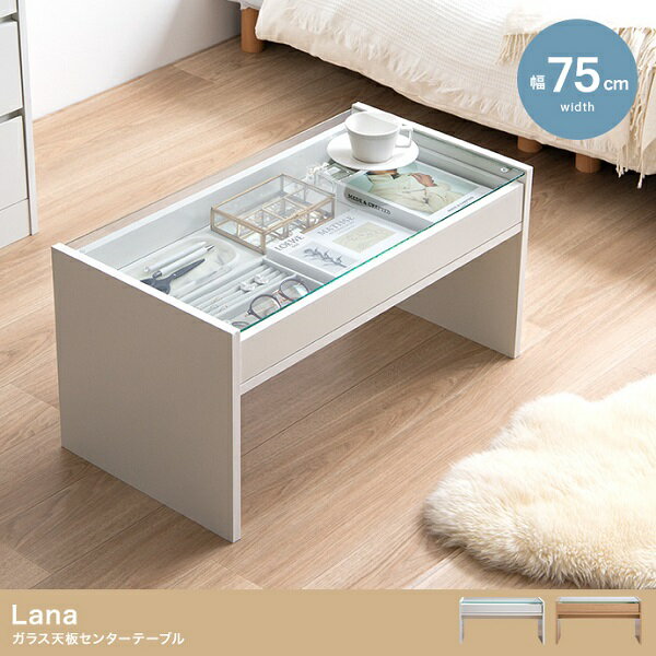 新生活 Lana ラナ 引き出しトレー付き ガラス天板 センターテーブル 幅75cm 2色展開 ホワイト ナチュラ..