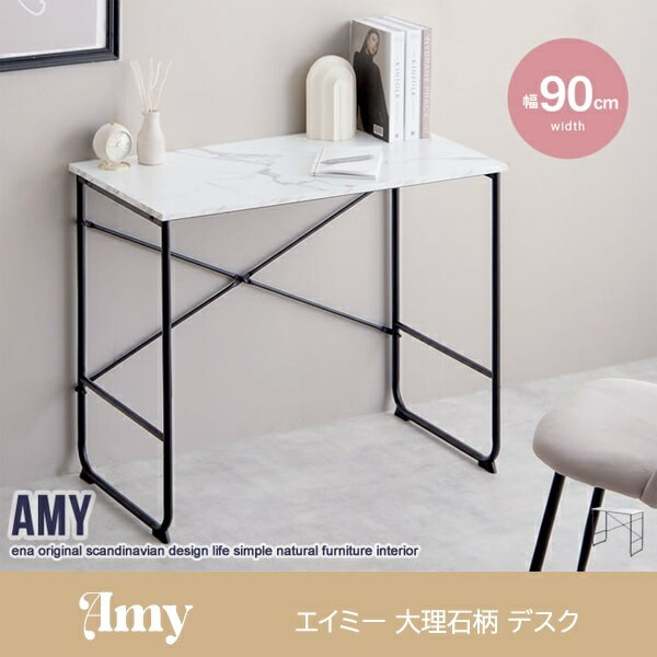 新生活 Amy エイミー 大理石柄 デスク 幅90cm テレワーク 書斎 子供部屋 リビング キッチン オフィス ドレッサー 本棚 プレゼント 新築祝い 一人暮らし ジュニアデスク 勉強 PC パソコン 什器 おしゃれ モダン シンプル 北欧風 韓国風 インテリア家具