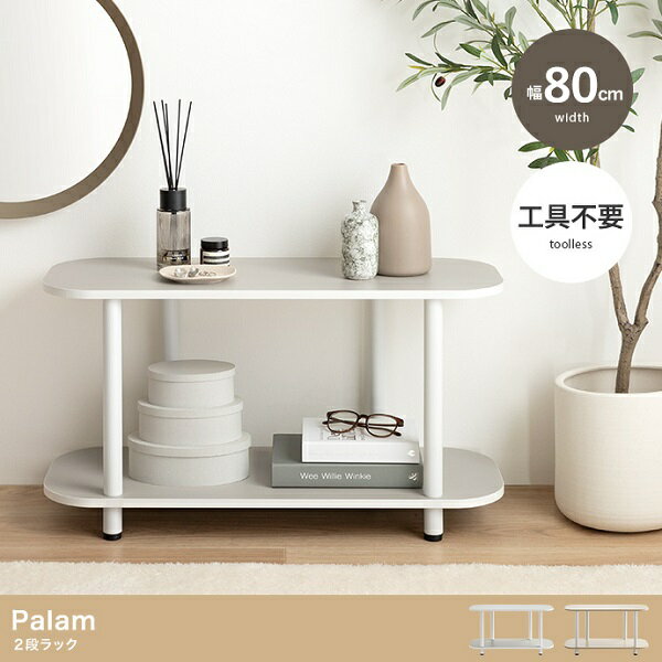 新生活 Palam 2段 オープンラック 幅80cm ニュアンスカラー 2色展開 グレージュ ナチュラル 検索 リビング家具 本棚 飾り棚 TVボード テレビ台 シェルフ カフェ サロン オフィス シンプル おしゃれ 北欧風 韓国風 プレゼント 一人暮らし インテリア家具