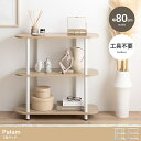 新生活 Palam 3段 オープンラック 幅80cm ニュアンスカラー 2色展開 グレージュ ナチュラル 検索 リビング家具 本棚 飾り棚 TVボード テレビ台...