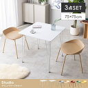 新生活 Studio スタジオ ダイニング 3点セット 幅75cm テーブル ダイニングチェア 2脚 幅46.5cm キッチン リビング サロン オフィス カフェ レストラン 新築 引越 一人暮らし 家族団らん シンプル おしゃれ カラフル モダン 北欧風 韓国風 インテリア家具