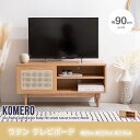 新生活 Komero ラタン テレビボード 幅90cm 奥行35cm 高さ45cm ナチュラル 収納家具 飾り棚 チェスト ディスプレイ テレビラック シンプル おしゃれ プレゼント 新築祝い 一人暮らし オフィス家具 リビング家具 モダン 北欧風 韓国風 インテリア家具