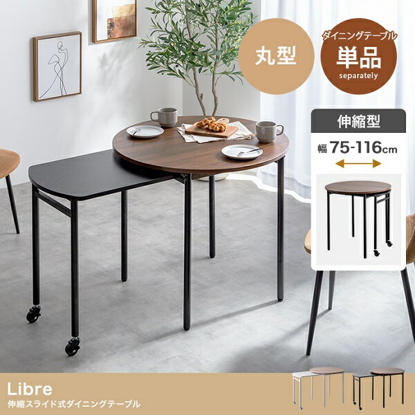 新生活 Libre 伸縮スライド式 ダイニングテーブル 丸型 幅75～116cm ナチュラル ブラウン キッチン家具 おしゃれ シンプル モダン カジュアル 北欧風 韓国風 プレゼント 新築祝い 飲食店 居酒屋 カフェ レストラン ホテル デスク 机 インテリア家具