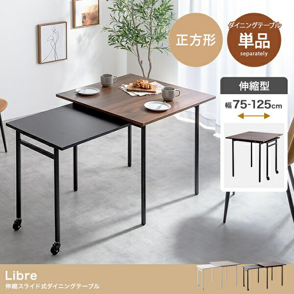 新生活 Libre 伸縮スライド式 ダイニングテーブル 正方形 幅75～125cm ナチュラル ブラウン キッチン家具 おしゃれ シンプル モダン カジュアル 北欧風 韓国風 プレゼント 新築祝い 飲食店 居酒屋 カフェ レストラン ホテル デスク 机 インテリア家具