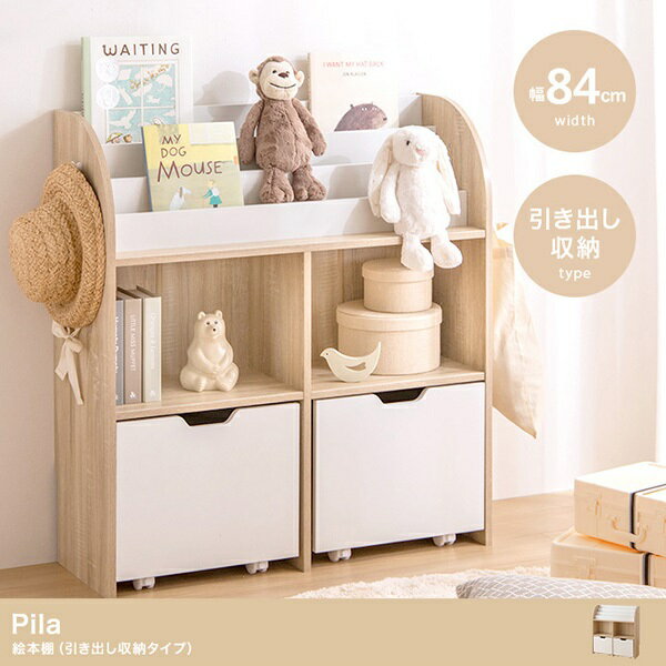 新生活 Pila バイカラー （ナチュラル／ホワイト） 幅84cm 絵本棚引き出し収納タイプ キャスター付 収..