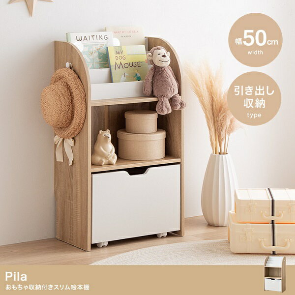 新生活 Pila バイカラー （ナチュラル／ホワイト） 幅50cm おもちゃ収納付き スリム絵本棚 キャスター..