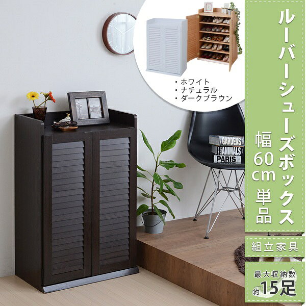 新生活 靴箱 シューズボックス 下駄箱 最大15足収納可 シューズラック 靴 収納 幅6...