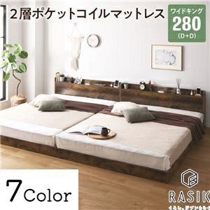 新生活 RASIK シリーズ ホテルスタイル Aperty アペルティ 連結ローベッド ワイドキング280(D＋D) 2層..