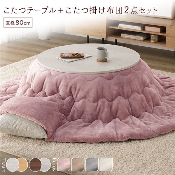 楽天インテリア家具ROSE OOUCHI新生活 こたつ 掛け布団 2点セット テーブル天板 ホワイトウォッシュ/ナチュラル 直径80cm オールシーズン 和風 家電 エレガント モダン おしゃれ かわいい PCデスク プレゼント 新築祝い 一人暮らし リビング 子供部屋 寝具 暖房 和洋折衷 インテリア家具