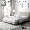 新生活 EIRA エイラ ファブリック セミダブルベッド 布張り すのこベッド 2層ポケットコイルマットレス 3色展開 幅126 長さ210 高さ87cm 北欧...
