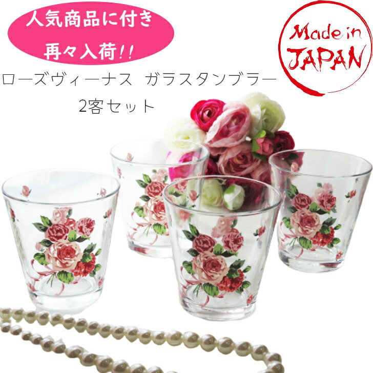 人気商品に付き再々入荷!! キッチン用品 日本製 ローズヴィーナス ガラスタンブラー 2客セット　検索：台所用品 硝子食器 茶器 ロンググラス ジュースグラス マグカップ ロックグラス ビアグラス コップ　インテリア姫系薔薇雑貨のサムネイル