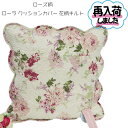 人気商品に付き再入荷!! ファブリック ローズ柄 ローラ クッションカバー 花柄キルト　検索：オブジェ シート 座布団 ぬいぐるみ 家具 ..