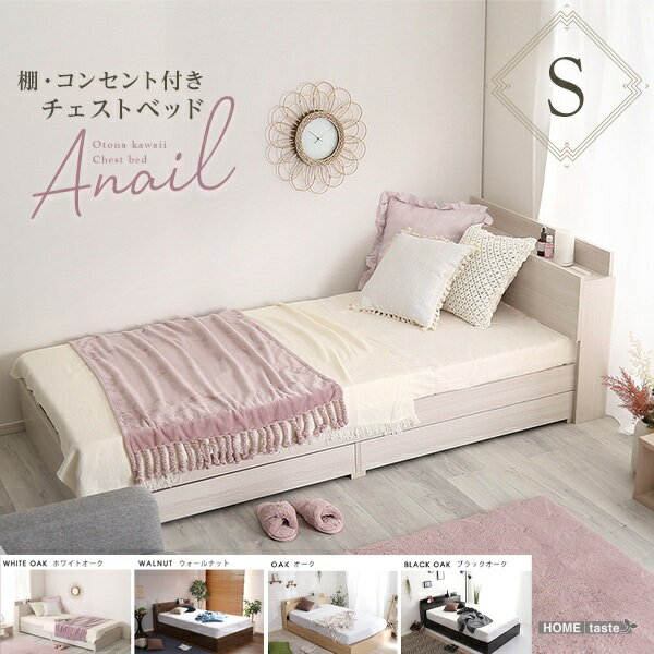新生活 anail アネール 大人かわいい インテリア 棚 コンセント付き 収納 チェスト ベッドフ