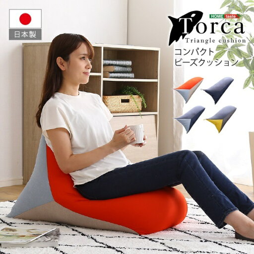 新生活 日本製 Torca トルカ コンパクト ビーズクッション 幅47cm 検索 オブジェ シート 座布団 ぬいぐるみ ソファー チェアー ベッド かわいい おしゃれ 北欧風 韓国風 インテリア家具 新生活 日本製 Torca トルカ コンパクト ビーズクッション 幅47cm 検索 オブジェ シート 座布団 ぬいぐるみ ソファー チェアー ベッド かわいい おしゃれ 北欧風 韓国風 インテリア家具