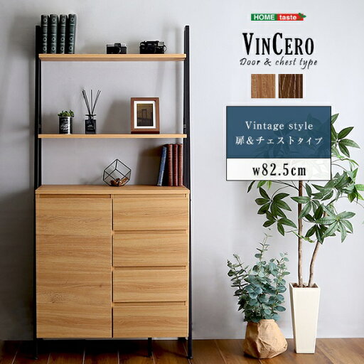新生活 VINCERO ヴィンチェロ ヴィンテージ風 チェストラック 扉とチェストタイプ 幅82.5cm 2色展開 キャビネット リビングボード 飾り棚 オープンラック モダン 本棚 キッチン 新築祝 一人暮らし カフェ 北欧風 シンプル おしゃれ 収納家具 インテリア家具 新生活 VINCERO ヴィンチェロ ヴィンテージ風 チェストラック 扉とチェストタイプ 幅82.5cm 2色展開 キャビネット リビングボード 飾り棚 オープンラック モダン 本棚 キッチン 新築祝 一人暮らし カフェ 北欧風 シンプル おしゃれ 収納家具 インテリア家具