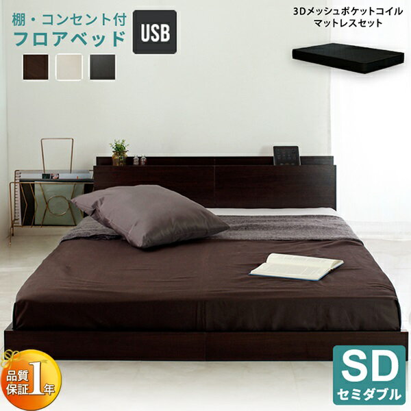 新生活 Lonnie USB ロニー USB 宮付き フロア セミダブルベッド マットレスセット 本体幅126cm 長さ213cm スタイリッシュ デザイン ポケットコイル すのこベッド 検索 学生 一人暮らし ジュニ…