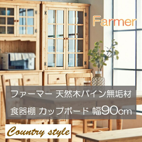 新生活！ カントリースタイル Farmer ファーマー 天然木 パイン無垢材 食器棚 カップボード 幅90cm 検索 キッチン ダイニングボード キャビネット リビングボード 飾り棚 レンジラック チェスト カフェ 新築祝い 豪華 おしゃれ 収納家具 インテリア家具