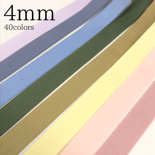 綿サテンリボン 幅:約4mm-5mmコットン素材のマットなテープです。カラー豊富な40色！(6912-4mm)