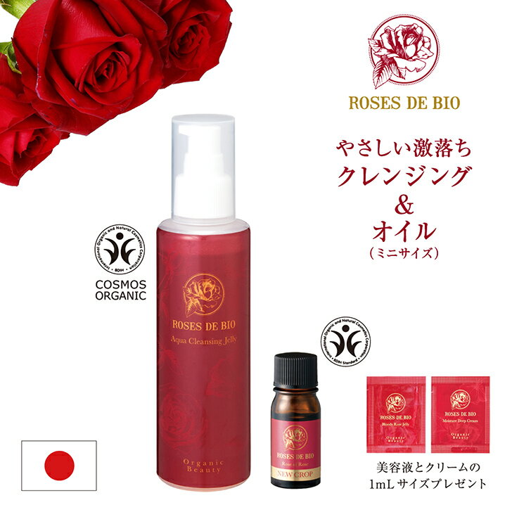 ＼ 送料無料 サンプル付き ／ アクアクレンジングジェリー ＆ ローズオブローズ 5ml セット クレンジング メイク落とし ダブルクレンジング不要 美白 美容オイル ローズヒップ