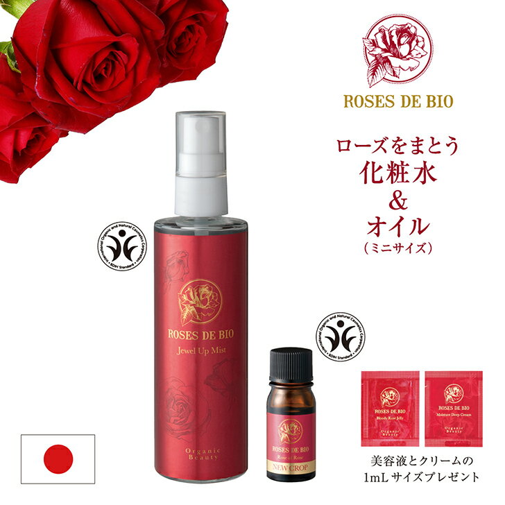 ＼ 送料無料 サンプル付き ／ ジュエルアップミスト 100ml ＆ ローズオブローズ 5ml セット 化粧水 美容オイル ローズヒップ シミ しわ 美白
