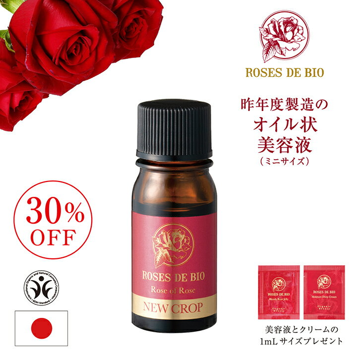 ＼お買い物マラソン★P5倍★2%OFFクーポン／＼ 送料無料 サンプル付き ／ オーガニック 昨年度製造 ローズオブローズ ローズヒップ 美容液 公式 ニキビケア 毛穴 乾燥 シワ ハリ エイジングケア モイスチャー オイル ブースター 保湿 無添加 乾燥肌 レディース メンズ