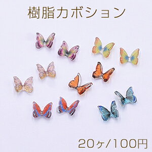 樹脂カボション カラー 蝶 7×8mm【20ヶ】