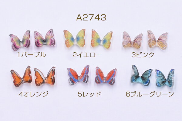 樹脂カボション カラー 蝶 7×8mm【20ヶ】