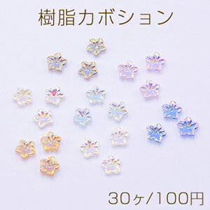 ジェルネイルパーツ フラワー 花型 樹脂製 デコパーツ 貼り付けパーツ オーロラカラー 6.5mm（30ヶ）