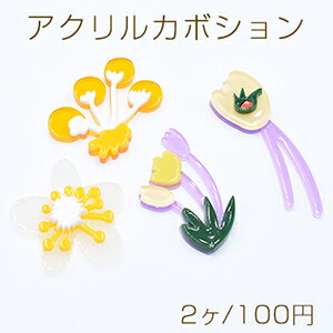 アクリルカボション 貼付けパーツ フラワー【2ヶ】