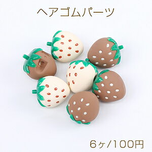 立体いちごビーズ ヘアゴム用イチゴビーズ マット加工 横通し穴あり 20×23mm マットカラー（6ヶ）
