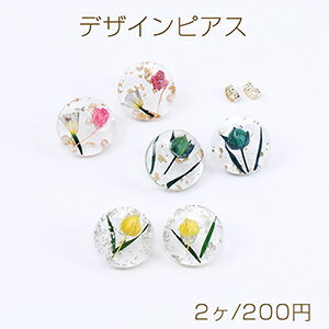 高品質(zhì)デザインピアス 樹(shù)脂ピアス ドライフラワー＆箔封入 ラウンド 20mm（2ヶ）