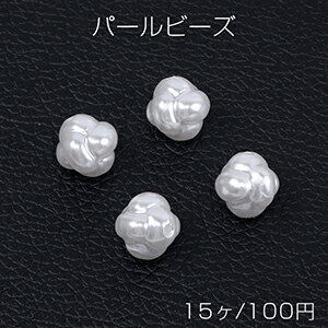 パールビーズ ABS樹脂パールビーズ 結び目 13×13mm ホワイト（15ヶ）