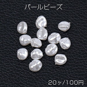 パールビーズ ABS樹脂パールビーズ 不規則型 8×9mm ホワイト（20ヶ）