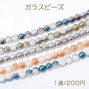 Rakuten - ガラスビーズ ルナフラッシュ×クラックビーズ 丸玉 10mm（1連）