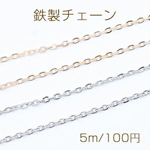 鉄製チェーン ツブシ小判チェーン 2.4mm【5m】