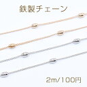 鉄製チェーン キヘイチェーン 1.4mm ビーズ付き オーバル 4×7mm【2m】