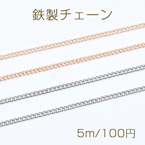 鉄製チェーン デザインチェーン ツイストカット 2mm【5m】