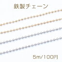 鉄製チェーン ボールチェーン 1.3mm【5m】