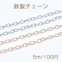 鉄製チェーン 小豆チェーン 4.7mm【5m】