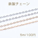 鉄製チェーン ツブシ小判チェーン 3.2mm